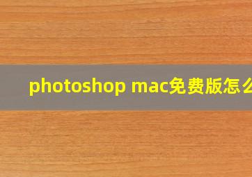 photoshop mac免费版怎么下
